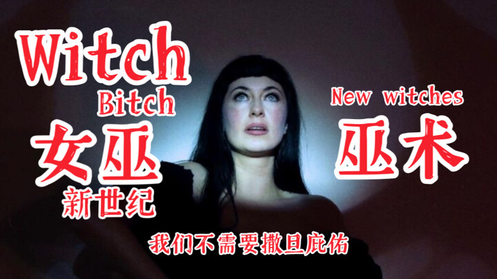 【女巫 | 混剪 | 新世纪】我们不再需要撒旦庇佑