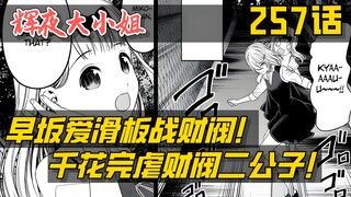 【辉夜257】直面财阀！学生会现在更胜一筹！！！