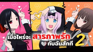 เมื่อไหร่จะสารภาพรักกับฉันสักที? | Kaguya-sama wa Kokurasetai, Kanojo, Okarishimasu 2nd Season