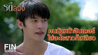 FIN | ก็เห็นอยู่ว่ายิ้ม ทีหลังอย่าขี้จุ๊ | รตีลวง EP.3 | Ch3Thailand