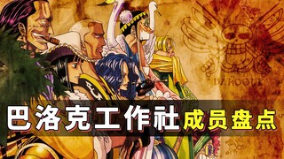 《海贼王》巴洛克工作社成员盘点：2000人的秘密社团！