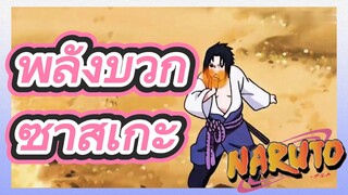 พลังบวก ซาสึเกะ