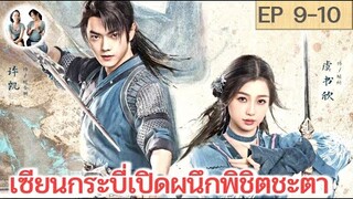 เล่าเรื่อง เซียนกระบี่เปิดผนึกพิชิตชะตา EP 9-10 | สวีข่าย อวี๋ซูซิน (2023) | สปอยซีรี่ย์จีน