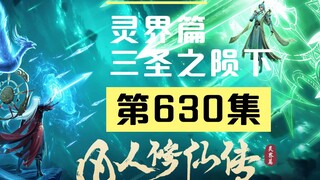 【อนิเมะตลกจากนิยายจอมยุทธ์ภูติผงาด ภาคโลกวิญญาณ】ตอนที่ 630