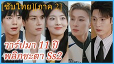 (ชื่อไทย) (ซับไทย) มะลิ พี่สาว | วาร์ปมา 11 ปี พลิกชะตา Ss2 | น้องชายฉัน ไม่ใช่วายร้าย