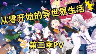 从零开始的异世界生活第三季PV