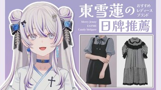 【東雪蓮】日系女孩流行什么穿搭？时尚达人莲姐的日牌推荐
