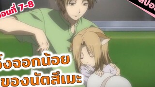 สปอยอนิเมะ มนุษย์อยู่กับปีศาจตลอดไปได้หรอ (นัตสึเมะกับบันทึกพิศวง ตอนที่ 7-8 )