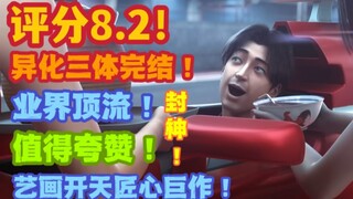 ［翻牛/仿牛］评分8.2！国漫巅峰巨作！开香槟喽！盖棺入土喽！异化三体完结！三体新人粉狠狠夸赞！