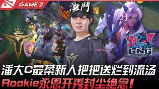 V5 vs LNG 潘大C最菜新人把把送烂到流汤！ Rookie永恩开秀封尘绝念！ Game 2 | 2022 LPL夏季赛精华 Highlights
