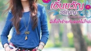 ผีเสื้อใจร้ายกับดอกไม้ใจอ่อน-เอิ้นขวัญ วรัญญา #เอิ้นขวัญวรัญญา #earnkhwan_pim