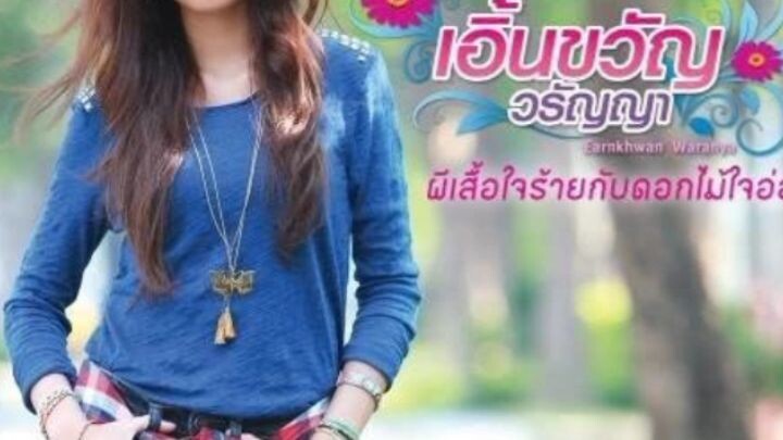 ผีเสื้อใจร้ายกับดอกไม้ใจอ่อน-เอิ้นขวัญ วรัญญา #เอิ้นขวัญวรัญญา #earnkhwan_pim