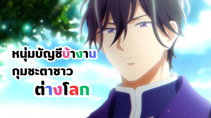 นักพากย์ หนุ่มบัญชีบ้างานกุมชะตาชาวต่างโลก | Isekai no Sata wa Shachiku Shidai