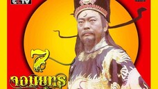 7จอมยุทธพิทักษ์ท่านเปา ตอนราชครูจอมยุ่ง 1