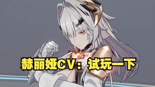 因为抽不到，所以赫丽娅CV只能试玩了。
