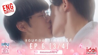 [Eng Sub] แอบหลงรักเดอะซีรีส์ Secret Crush On You | EP.6 [3/4]