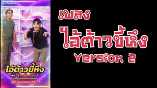 เพลง ไอ้ต้าวขี้หึง Ver.2 (Garmin's Song)