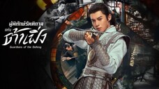 ผู้พิทักษ์รัตติกาลแห่งต้าเฟิ่ง EP.38