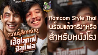 ความรู้สึกหลังดู เฮ้ย! ลูกเพ่ นี่ลูกพ่อ [ หนอนหนังติดเรท ]