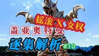 谁说女孩没有ROCK'N ROLL？摇滚X女权的Best Match！【盖亚奥特曼第十集解析】