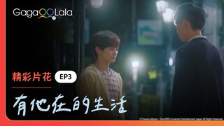 [ENG SUB] 這招「額頭殺」直接得分了啦！😍😍《有他在的生活 Living With Him》EP3 精彩片段︱GagaOOLala