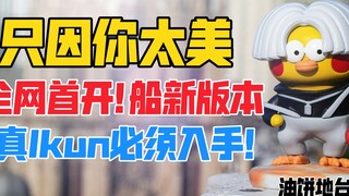 First launch on the entire network! The new version of the ship is Xiaoyin 2.0 figure! Ikun must dep