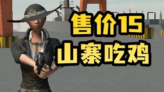 卖15元的山寨吃鸡，您是用脚做的吗？