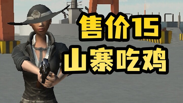 You’re selling this knockoff PUBG for 15 yuan—did you make it with your feet?