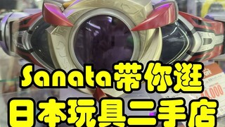 Sanata带你逛日本玩具二手店 假面骑士玩具为主