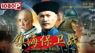 🇨🇳  镇海保卫战  Battle of Zhen Hai  2014  (HISTORICAL EVENTS, Eng sub)