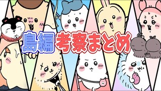 【ちいかわ】セイレーン島編の考察まとめ総集編【傑作集】