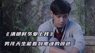 温情奇幻泰剧《清明时节爱上我》，男孩天生能看到鬼魂的颜色