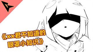 《XX君不知道的 眼罩小知识》奇怪的知识…【动画短片】OC小动画