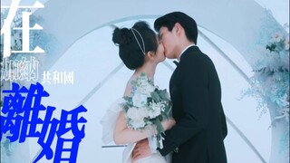 “我没办法看着你双眼说那句话” | 严星呈× 沈漫宁 | 《在加纳共和国离婚》 | 对我而言危险的他