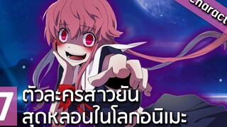 7 ตัวละครสาวยันสุดหลอนในโลกอนิเมะ