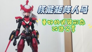 建议有手的玩家都试试，核能矩阵人马武装形态改造