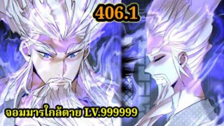 (406.1) My Disciples Are All Villains - ลูกศิษย์ของผม คือเหล่ายอดวายร้าย #จอมมารใกล้ตาย #มังงะจีน