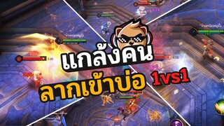 Rov : เเกล้งผู้เล่นในโหมด 1-1 (บ่อกินคน!)