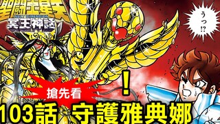 【ND冥王神話 搶先看】103話「守護雅典娜」
