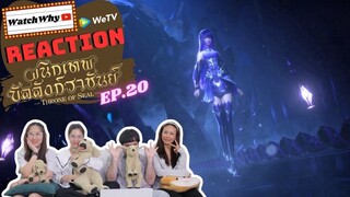 [THAI SUB] วอดวาย Reaction | ผนึกเทพบัลลังก์ราชันย์ (Throne of Seal) ซับไทย [EP.20] | WatchWhy