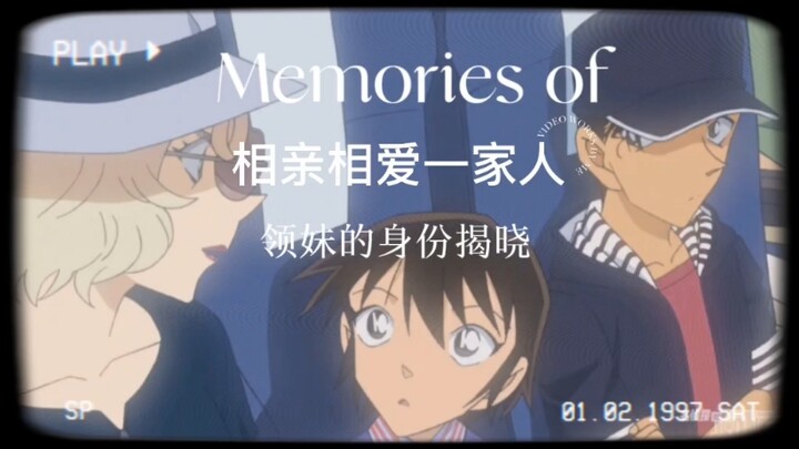 相亲相爱の赤井一家～