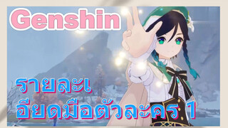 รายละเอียดมือตัวละคร 1