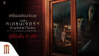 เตรียมพร้อมก่อนดู!เข้าใจทุกอย่างของไตรภาคจักรวาลอำมหิตใน 2 นาที - The Strangers: Chapter 1
