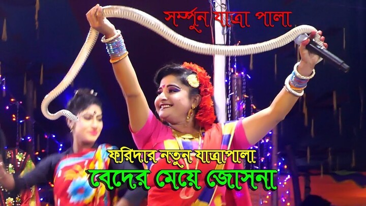 বেদের মেয়ে জোসনা ফরিদার সর্ম্পুন যাত্রা পালা __ Beder Meye Josna