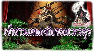 [Highliht] เจ้าสาวผมแดงกับจอมเวทอสูร l ฉากน้อนผมแดงเรา โมโห!! เดี๋ยวจะโดนไม่ใช่