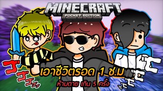 MCPE เอาชีวิตรอด 1 ช.ม. ห้ามตายเกิน 5 ครั้งจะรอดไหม Ft.CMG Element CH Ft.ThamTvmaster