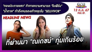 รายการ oneบันเทิง 12 กรกฎาคม 2567 | oneบันเทิง FULL EP.