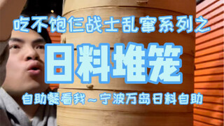 仨战士居然在自助日料店堆盘子！