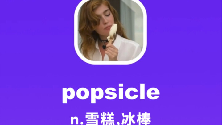 popsicle：雪糕，冰棒