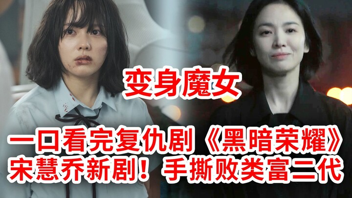 [Naodi] Song Hye-kyo takes on the rich second-generation! Watch Netflix’s revenge drama “The Glory” 